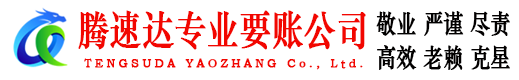 潮南腾速达追债公司